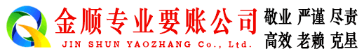 独山子金顺讨债公司